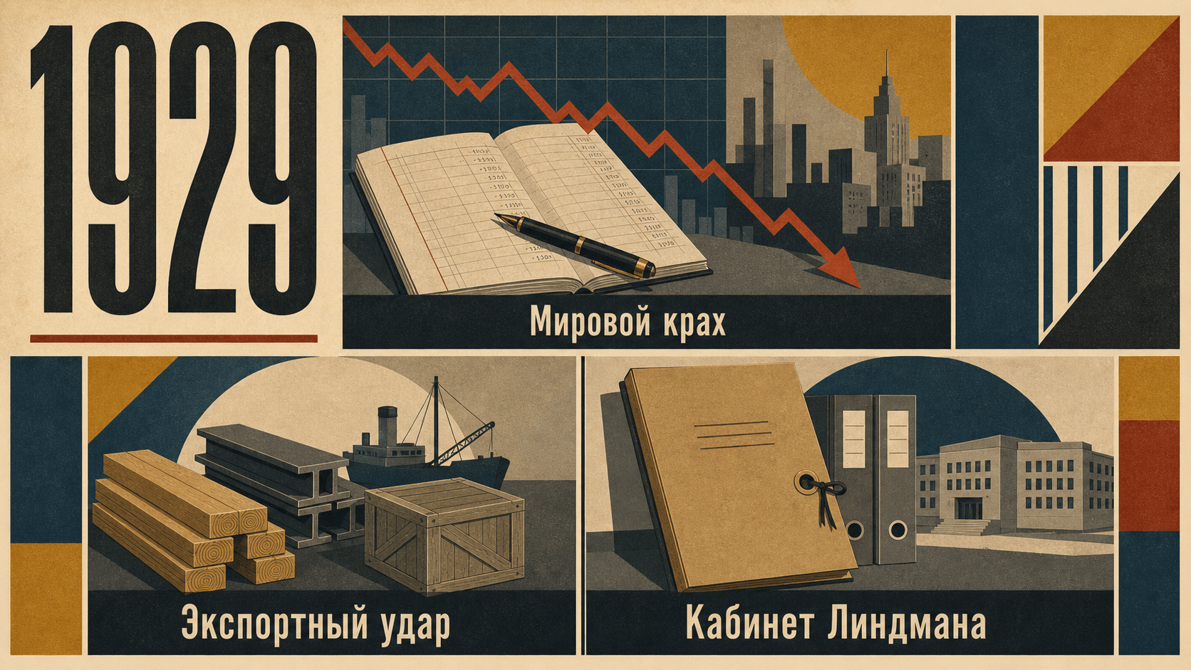 Инфографика о Швеции 1929 года: Мировой крах, Экспортный удар, Кабинет Линдмана.