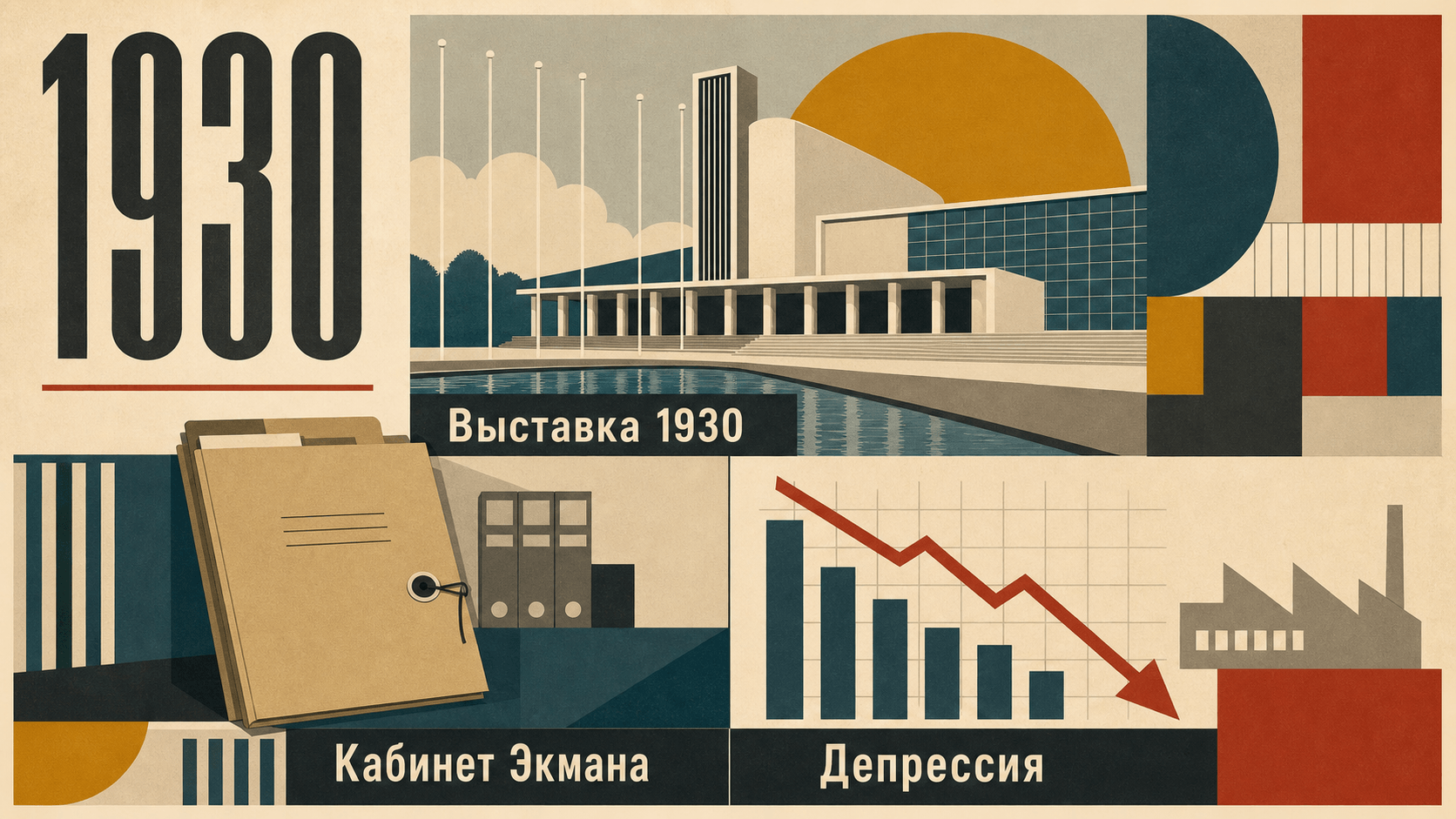 Инфографика о Швеции 1930 года: Выставка 1930, Кабинет Экмана, Депрессия.