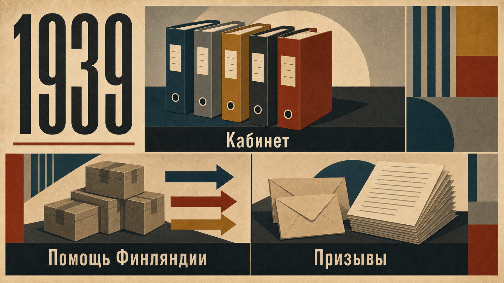 Инфографика о Швеции 1939 года: Кабинет, Помощь Финляндии, Призывы.